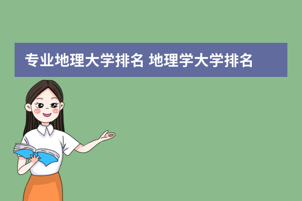 专业地理大学排名 地理学大学排名